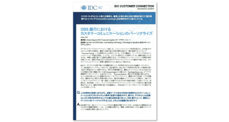 IDC 顧客とのつながり : DBS Bank IDC 顧客とのつながり : DBS Bank