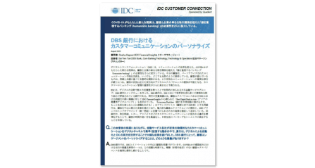 IDC 顧客とのつながり : DBS Bank