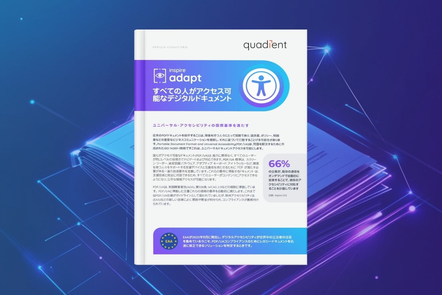 Inspire Adapt:自動PDFアクセシビリティソリューション 